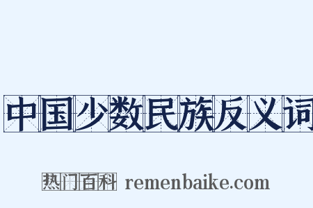 中国少数民族反义词是什么意思的图片